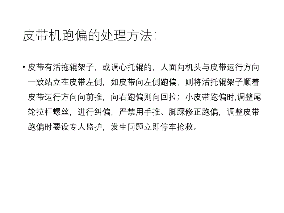 皮带岗位常见突发事故及应急处理方案（5.4）_第4页