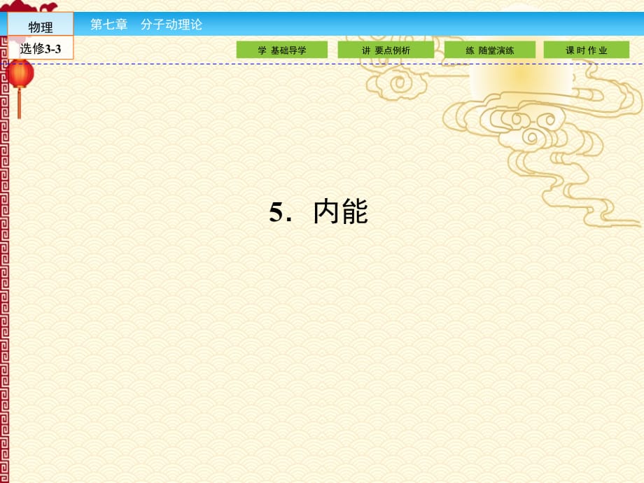 人教 高中物理 选修3-3--7.5内能_第1页