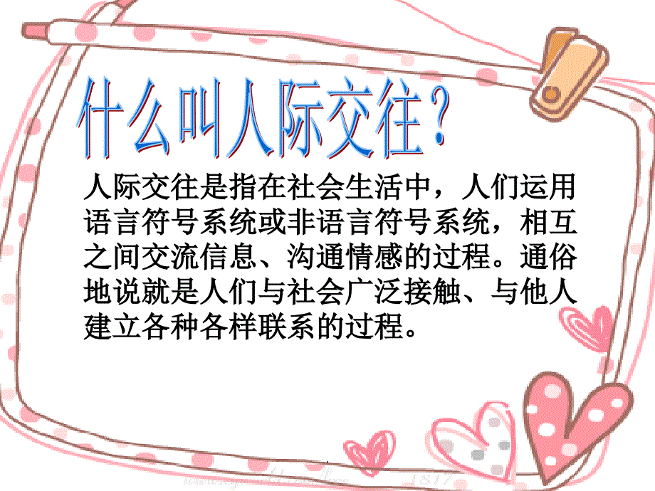 中学生的人际交往主题班会ppt课件_第2页