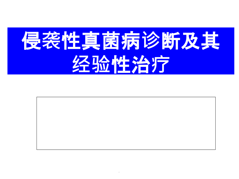 侵袭性真菌病诊断及其应用ppt课件_第1页