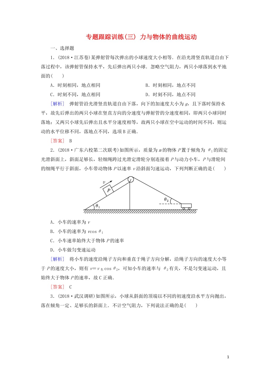 高考物理大二轮复习专题一力与运动专题跟踪训练3力与物体的曲线运动_第1页