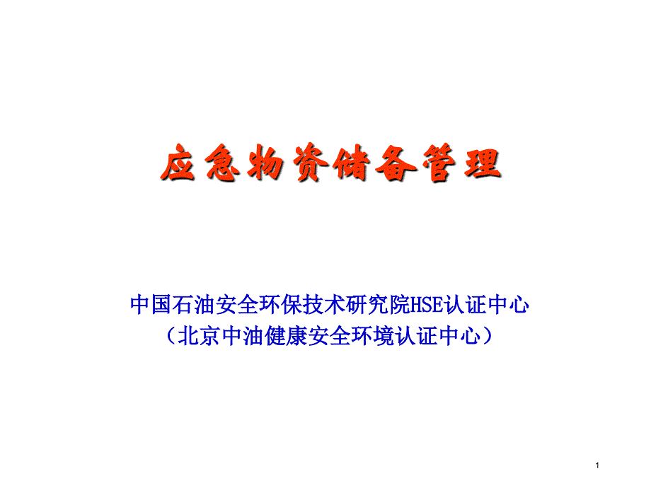 集团公司应急物资储备管理办法、生产场所应急物资配备标准（5.4）_第1页