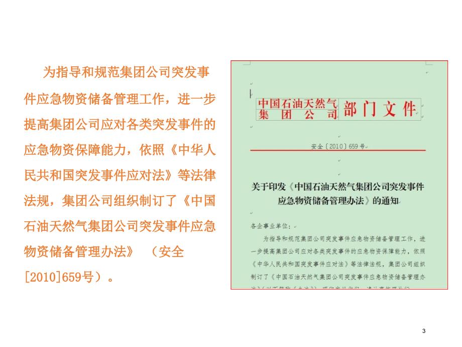 集团公司应急物资储备管理办法、生产场所应急物资配备标准（5.4）_第3页