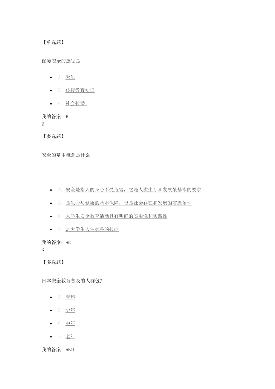 大学生安全教育答案_第3页