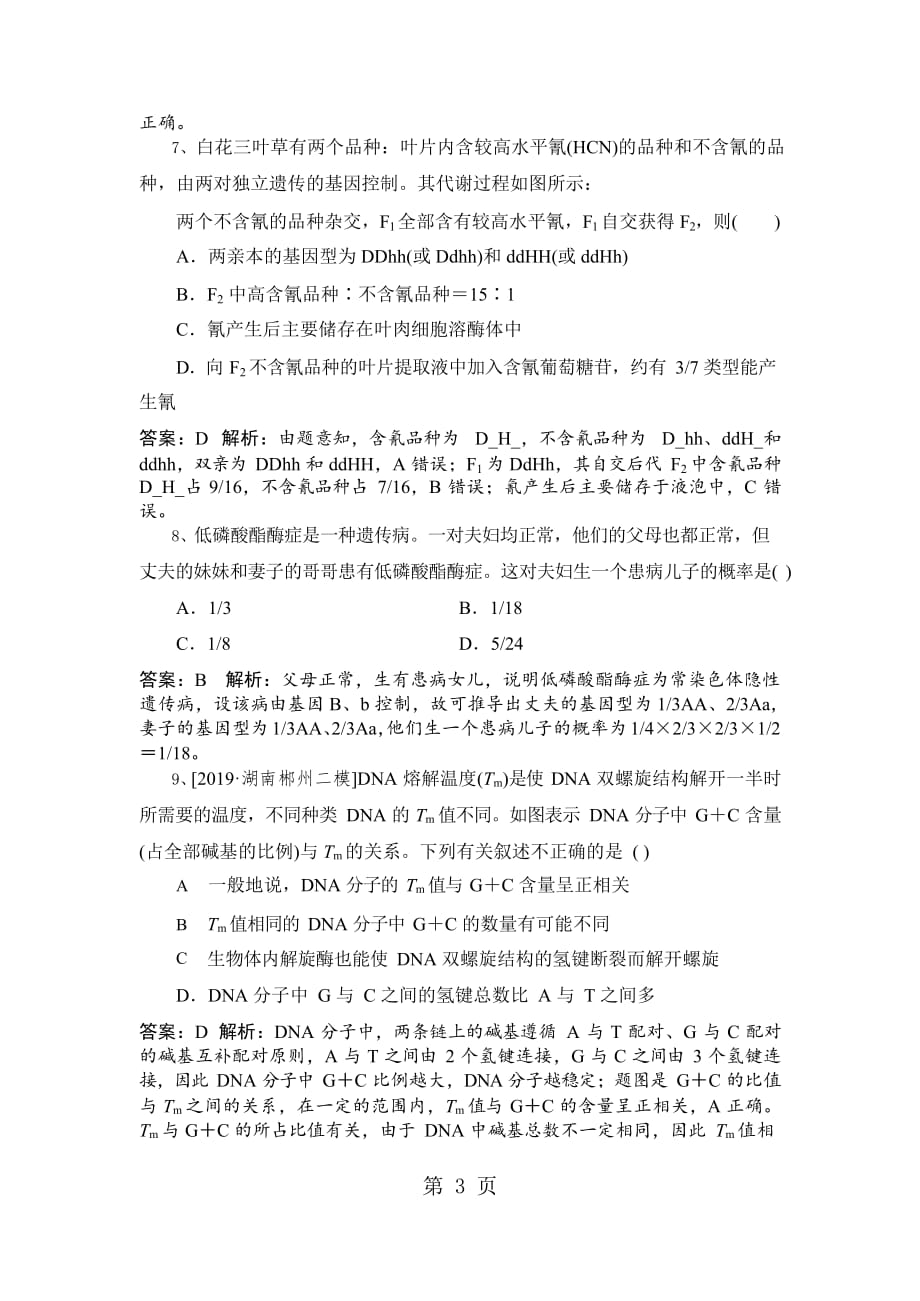 2019精选教育人教高考生物一轮训练(2)及答案.doc_第3页