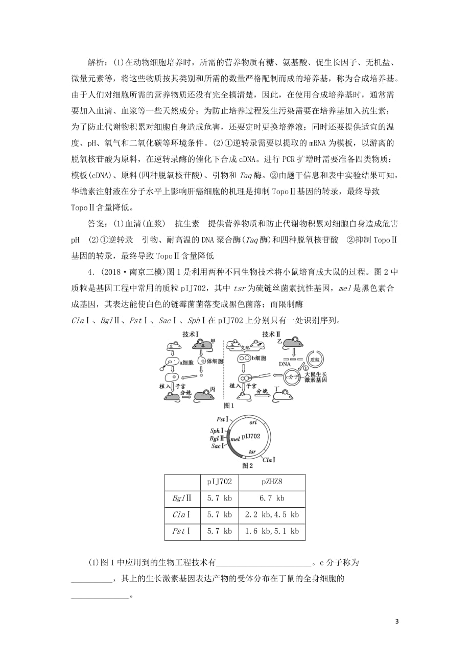 高考生物二轮复习检测十九“基因工程与克隆技术”课后强训卷_第3页