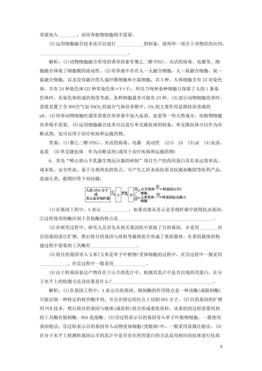 高考生物二轮复习检测十九“基因工程与克隆技术”课后强训卷_第5页