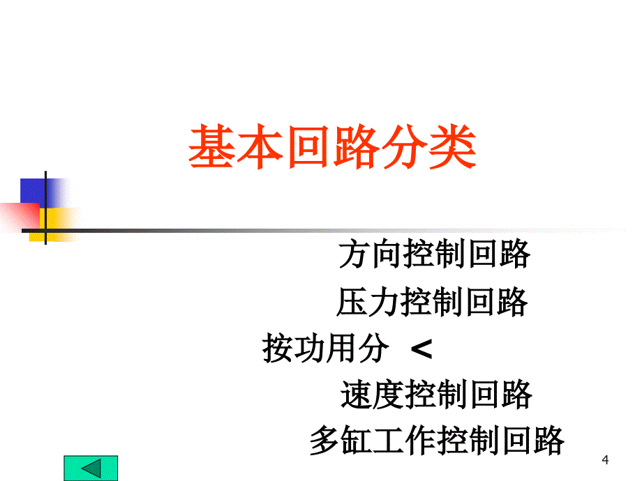 液压基本回路(课堂PPT)_第4页