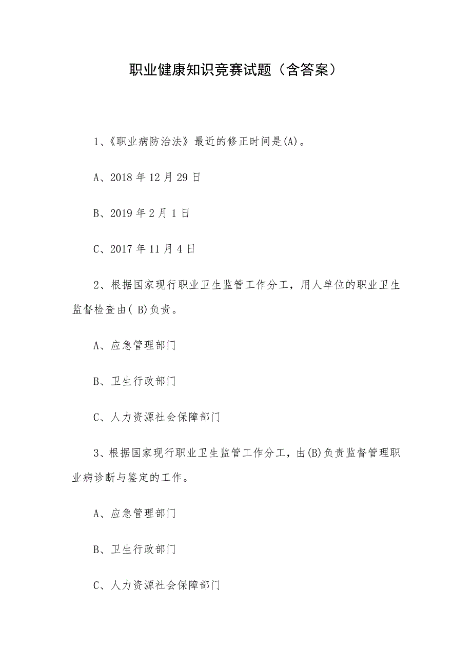 职业健康知识竞赛试题（含答案）_第1页