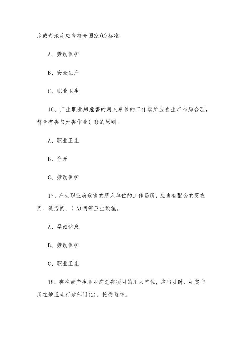 职业健康知识竞赛试题（含答案）_第5页