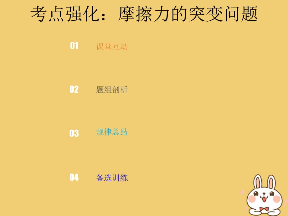 高考物理总复习第二章相互作用2_1_3考点强化摩擦力的突变问题课件_第1页