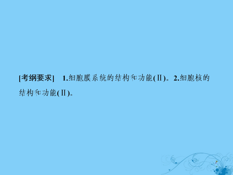 高考生物一轮复习第二单元细胞的基本结构和物质运输第二讲细胞膜、细胞壁和细胞核课件苏教版_第2页