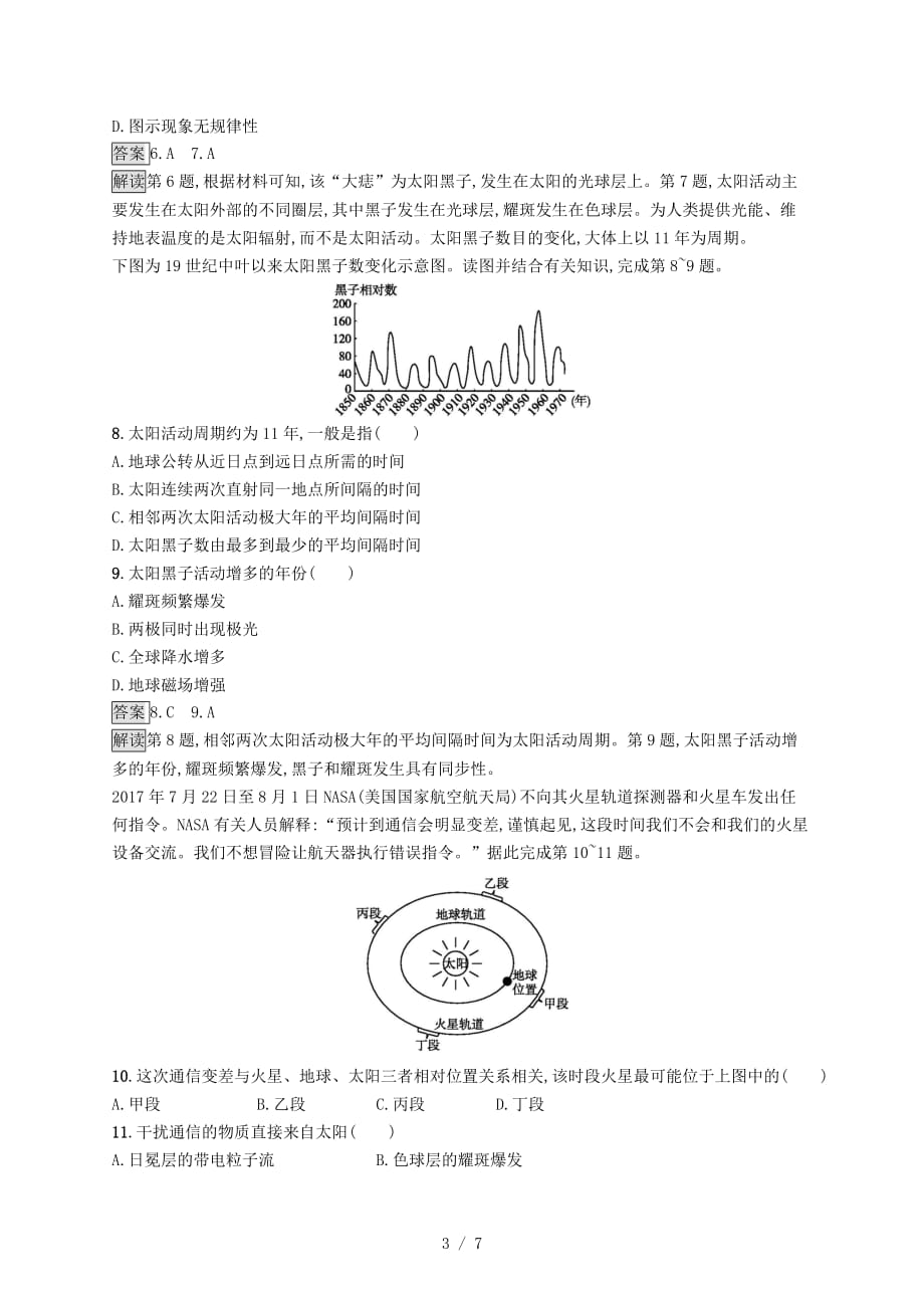 (浙江选考)版高考地理大二轮复习专题一宇宙中的地球专题训练_第3页