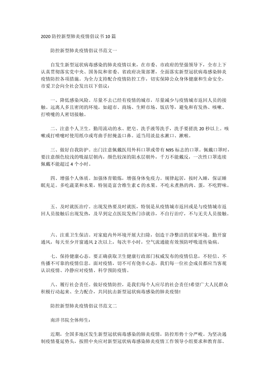 2020防控新型肺炎疫情倡议书10篇_第1页