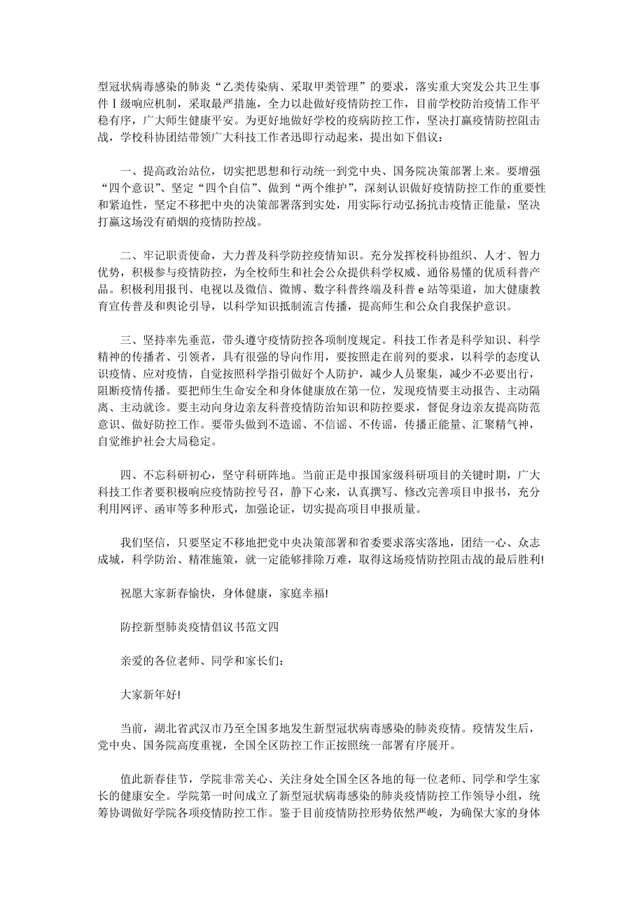 2020防控新型肺炎疫情倡议书10篇_第3页