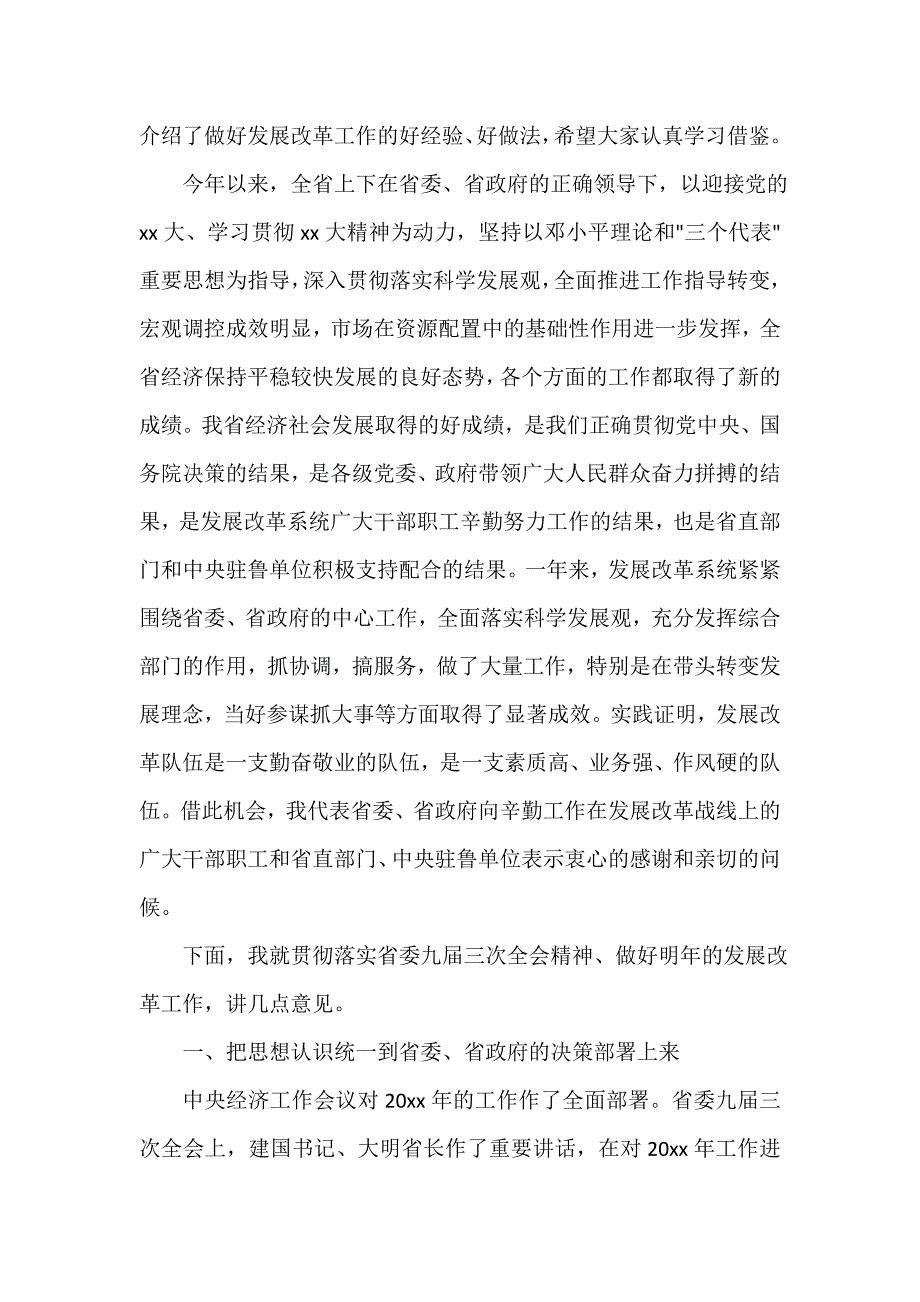 省长发展改革工作会议讲话_第2页