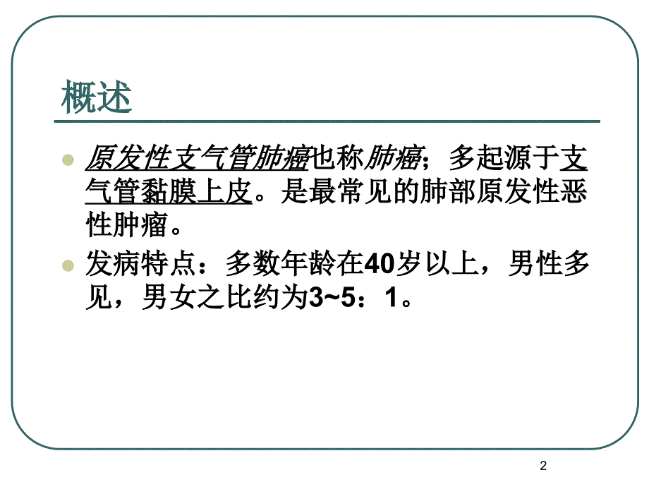 肺癌 病理分型(课堂PPT)_第2页