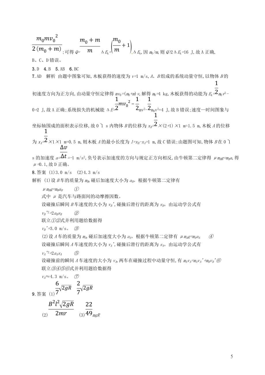 高考物理大二轮复习专题二功和能动量专题能力训练7动量动量的综合应用_第5页