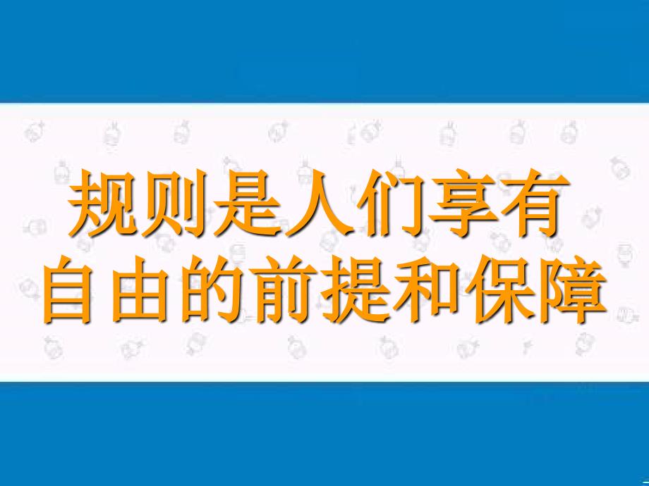 主题班会行为篇《自由与规则》课件学习资料_第4页