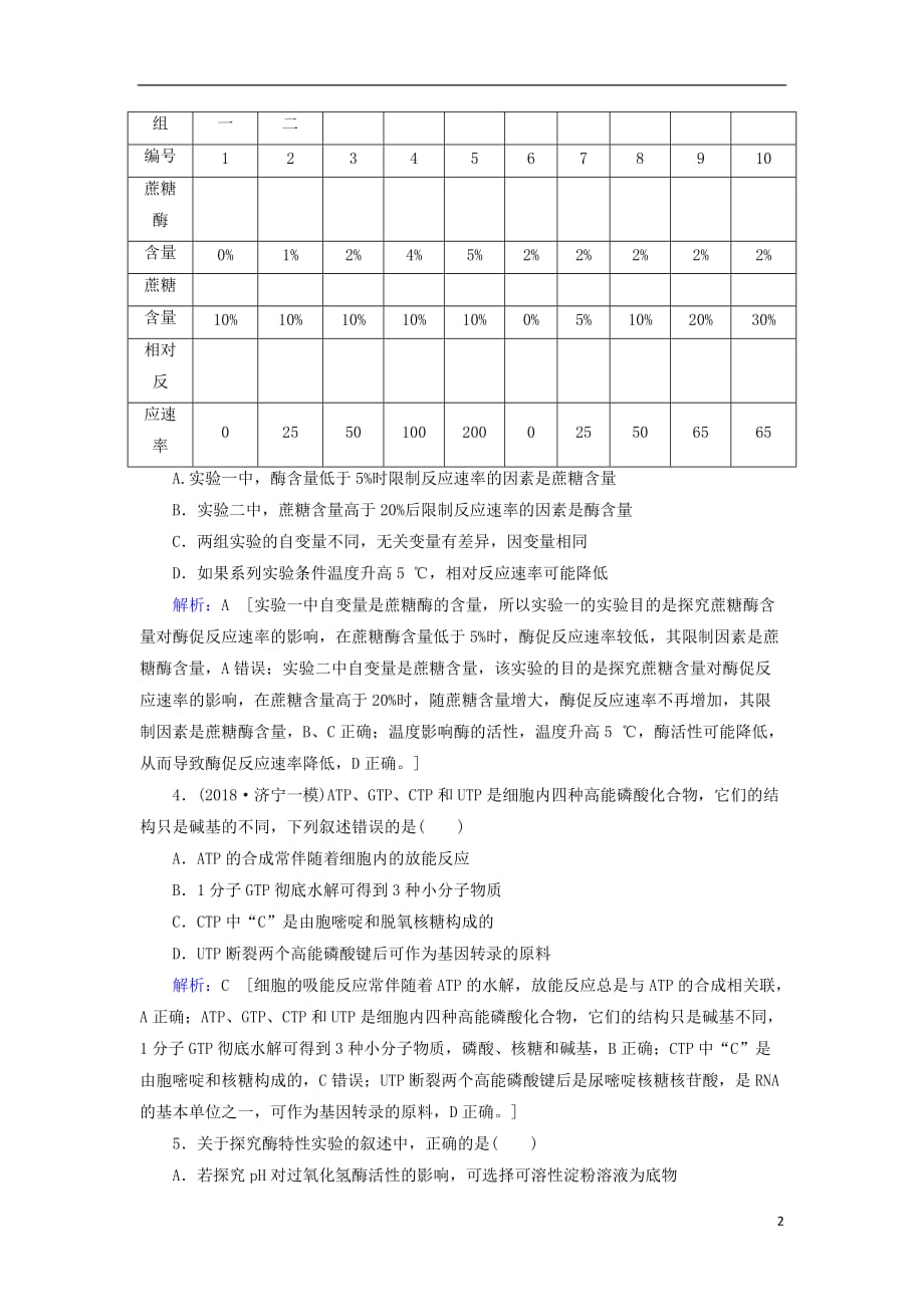 高考生物一轮复习第三单元细胞的能量供应和利用第8讲酶和ATP练习案新人教版_第2页