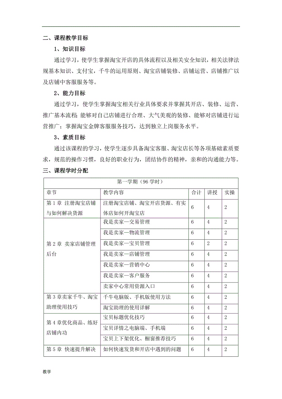 课堂教学大纲淘宝运营.doc_第2页