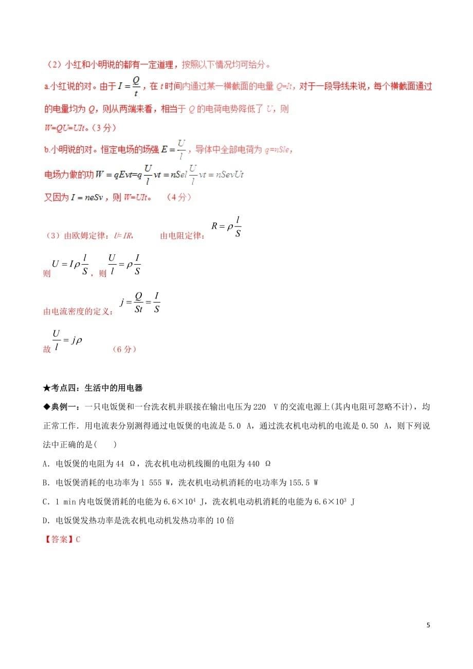 高考物理经典问题的妙解策略专题08恒定电流_第5页