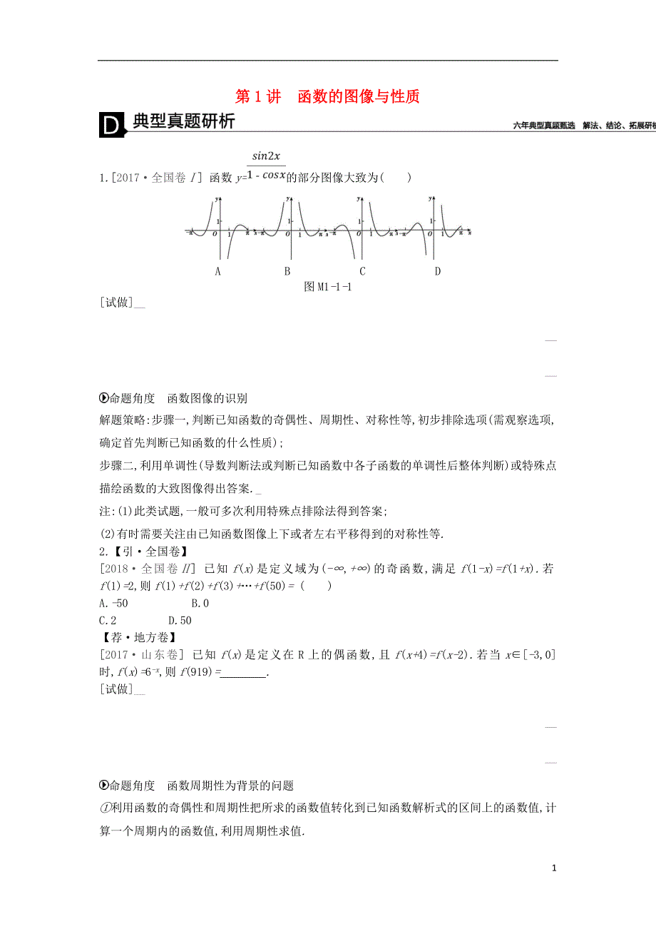 高考数学二轮复习第1讲函数的图像与性质专题突破练理_第1页