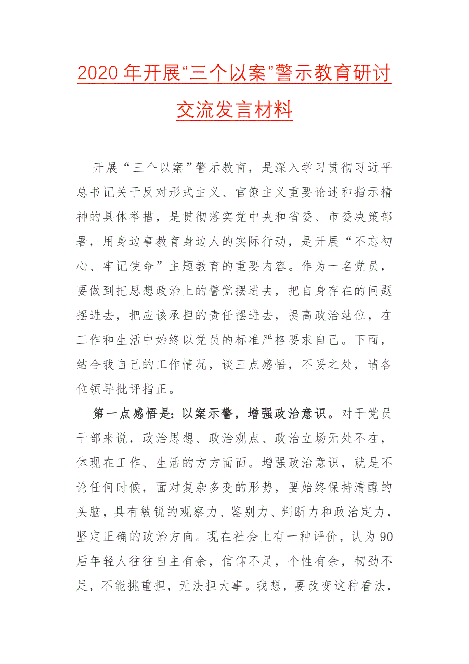 2020年开展“三个以案”警示教育研讨交流发言材料二_第1页