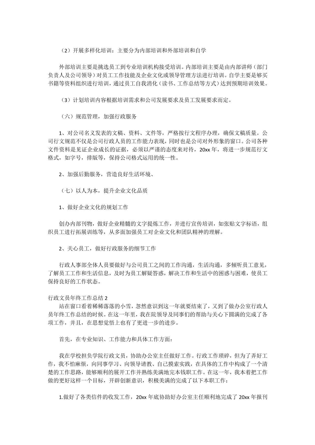 2020行政文员年终工作总结_第5页