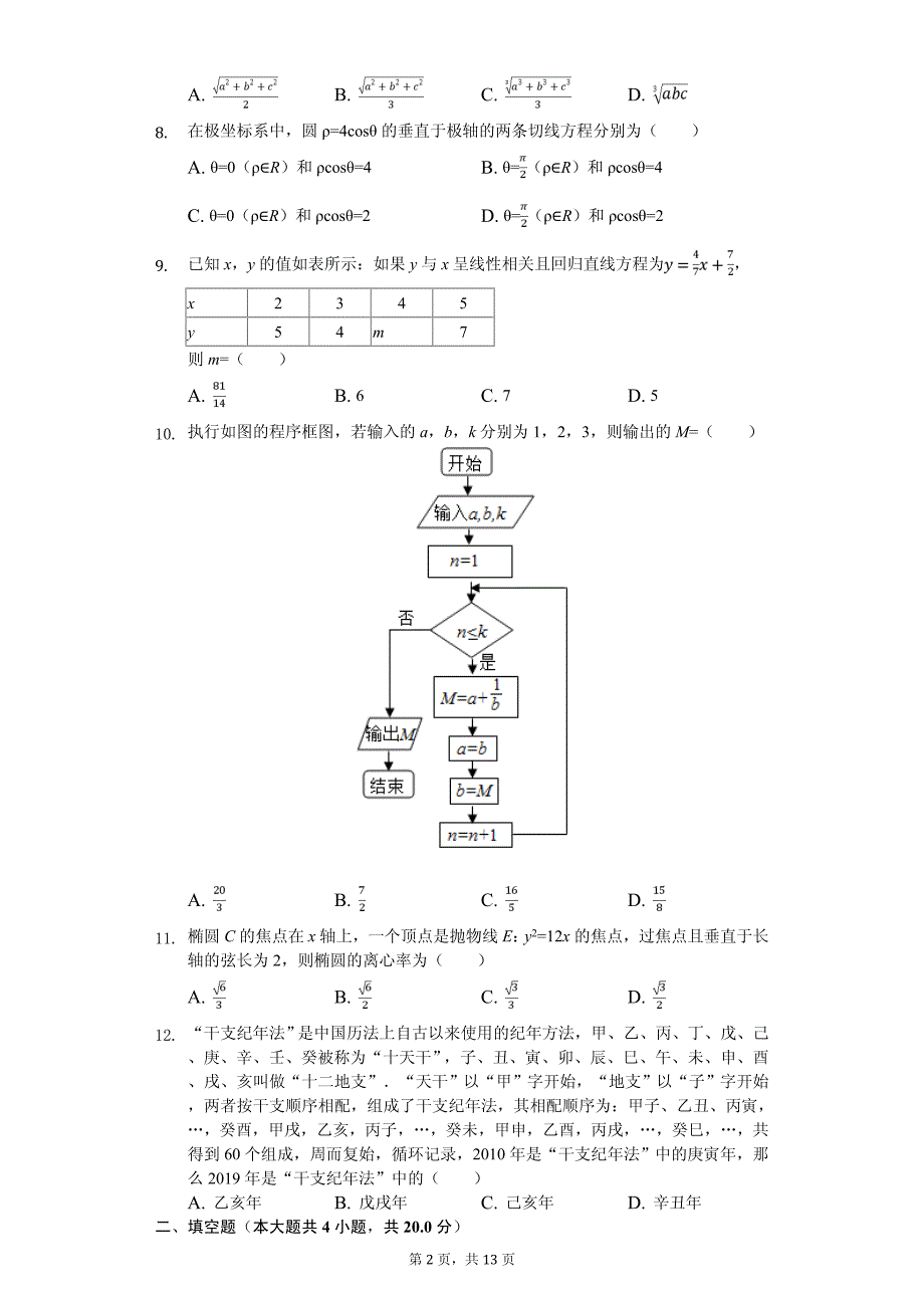 2020年福建省福州市八县（市）一中高二（下）期中数学试卷解析版（文科）_第2页