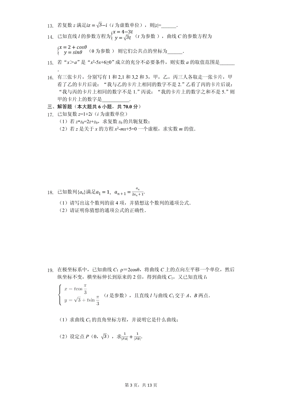 2020年福建省福州市八县（市）一中高二（下）期中数学试卷解析版（文科）_第3页