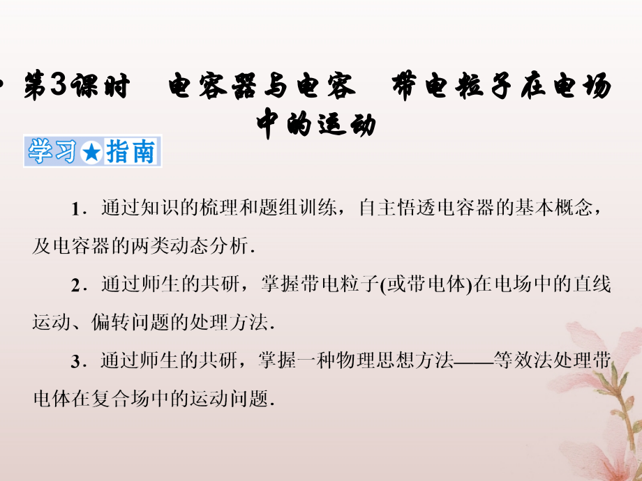 高考物理一轮复习第七章静电场第3课时电容器与电容带电粒子在电场中的运动课件新人教版_第1页