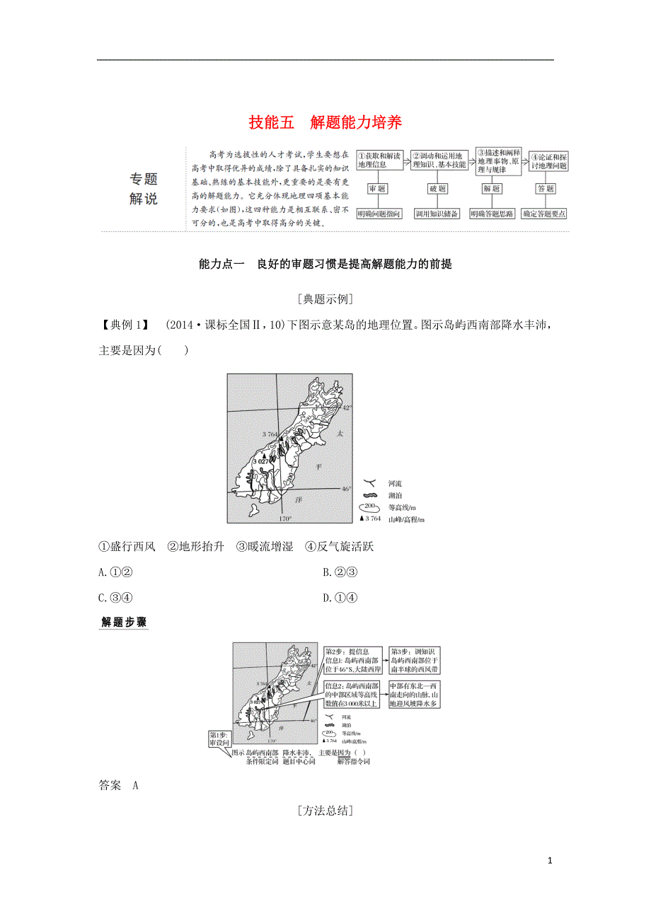 高考地理二轮复习第一部分学科技能培养技能五解题能力培养学案_第1页