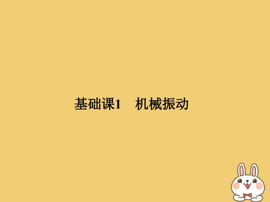 高考物理总复习选考部分机械振动机械波光电磁波相对论简介基础课1机械振动课件_第3页