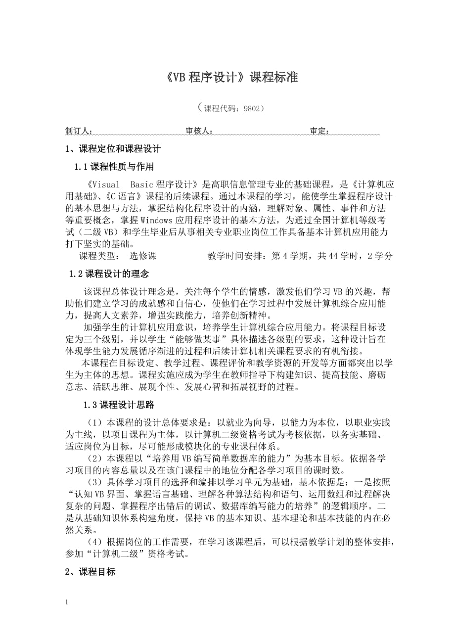 《VB程序设计》课程标准教学材料_第1页