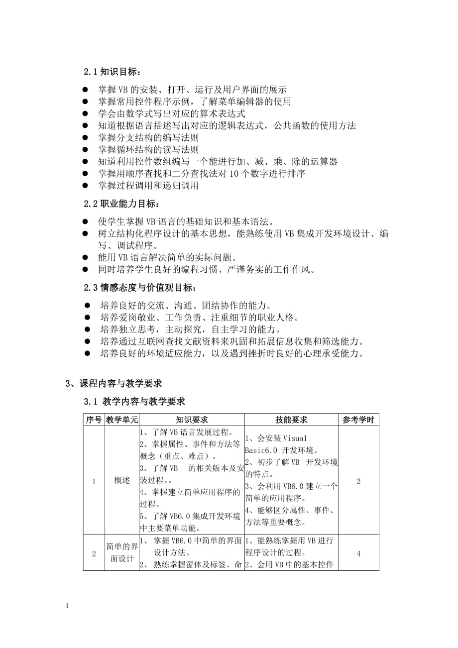 《VB程序设计》课程标准教学材料_第2页