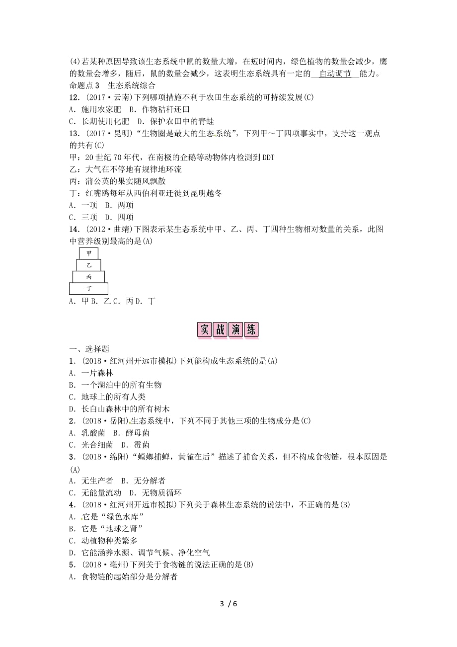 (提分必做)届中考生物教材考点梳理课时生态系统_第3页