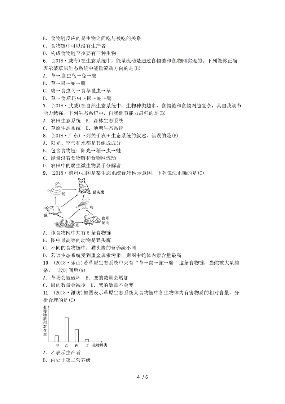 (提分必做)届中考生物教材考点梳理课时生态系统_第4页