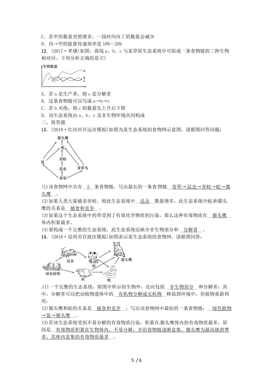 (提分必做)届中考生物教材考点梳理课时生态系统_第5页