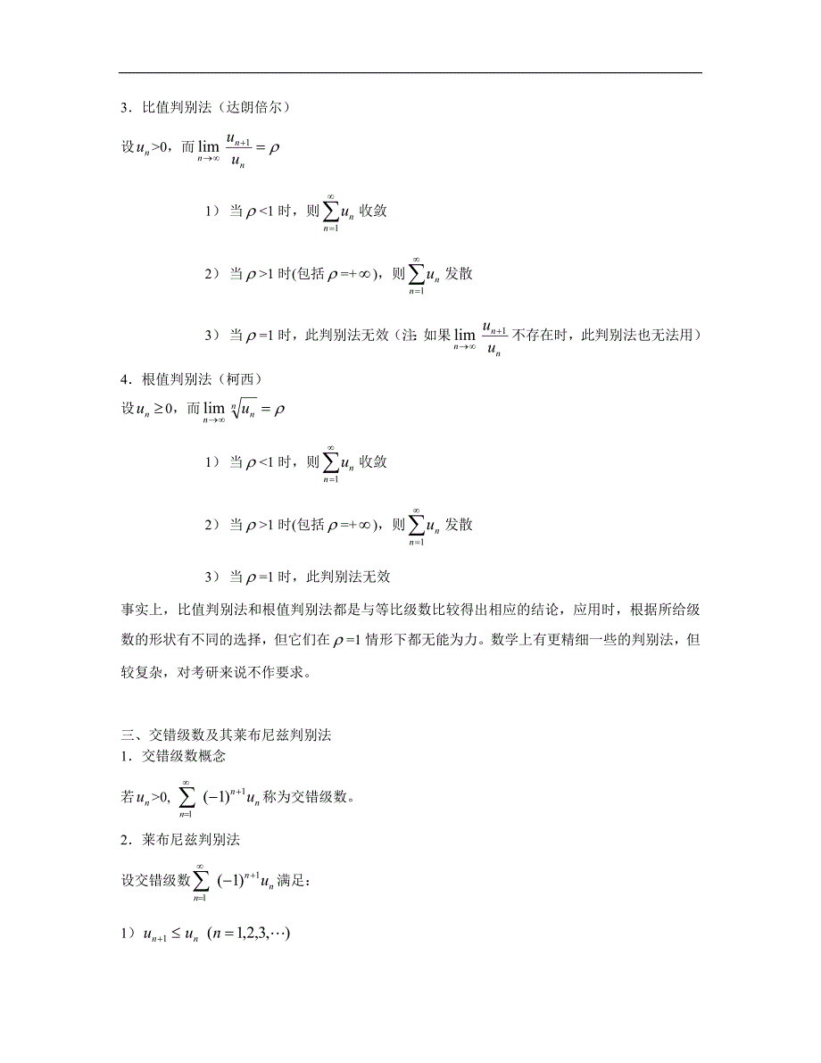 高等数学讲义--无穷级数(数学一和数学三)课程教案.doc_第4页