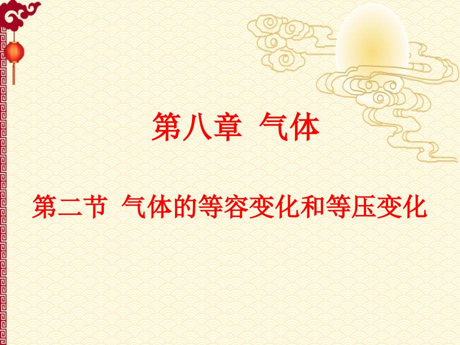 人教 高中 物理---8.2 气体的等容变化和等压变化_第1页