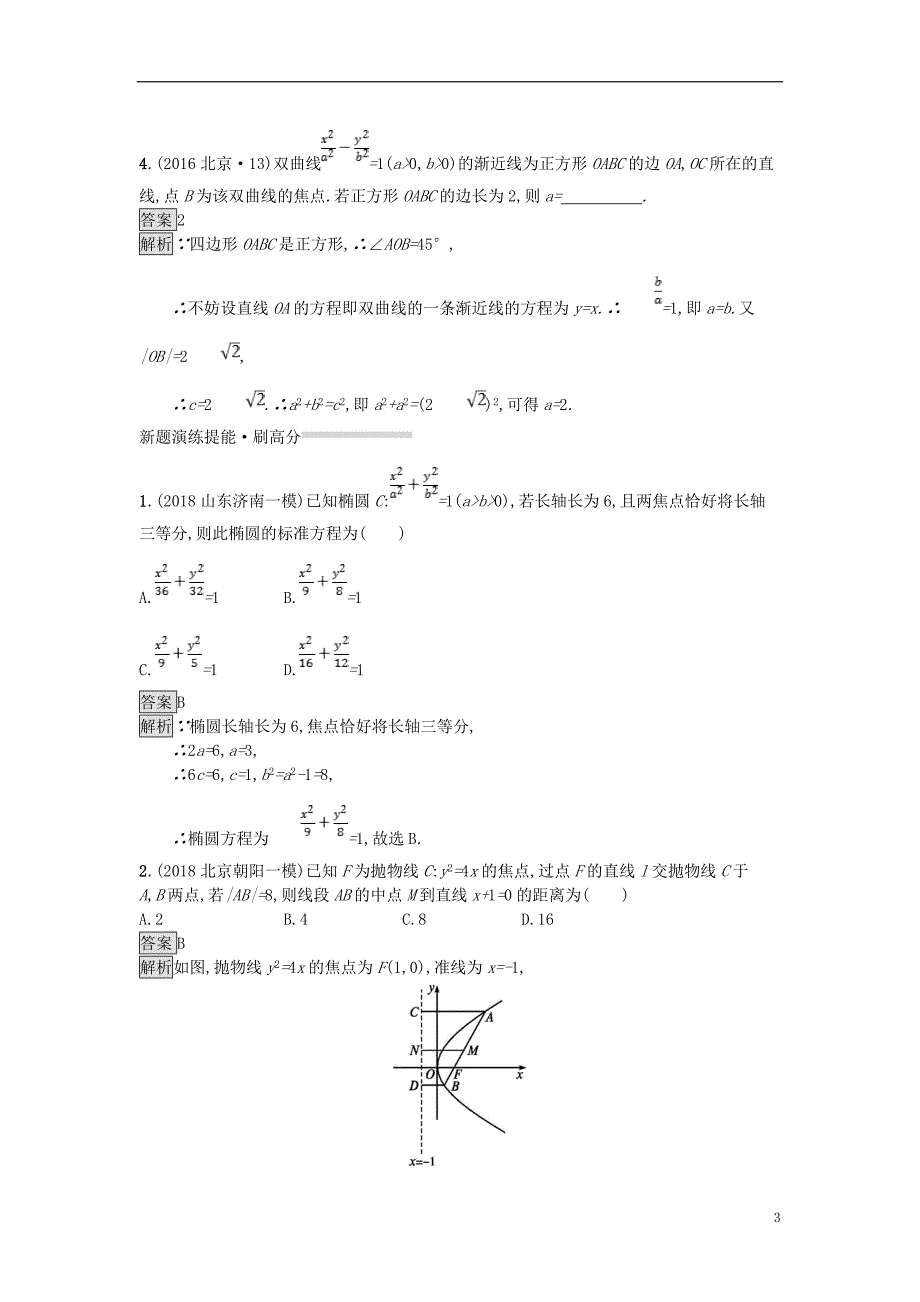 高考数学总复习专题七解析几何7.2圆锥曲线的标准方程与性质精选刷题练理_第3页