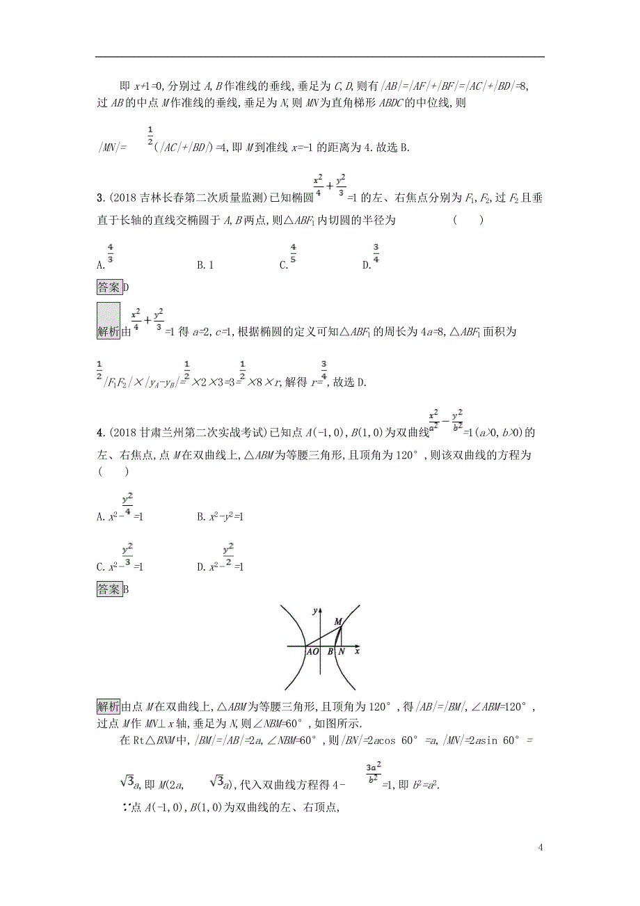 高考数学总复习专题七解析几何7.2圆锥曲线的标准方程与性质精选刷题练理_第4页