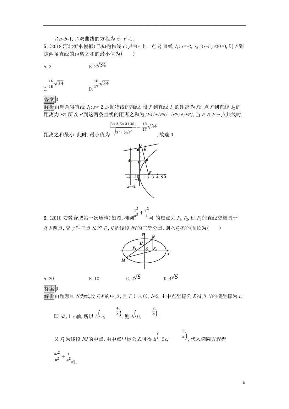 高考数学总复习专题七解析几何7.2圆锥曲线的标准方程与性质精选刷题练理_第5页