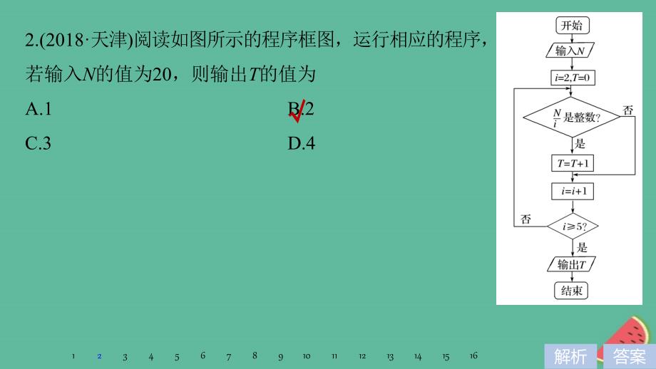 高考数学大二轮复习板块二练透基础送分屑点第3讲复数与程序框图课件文_第4页