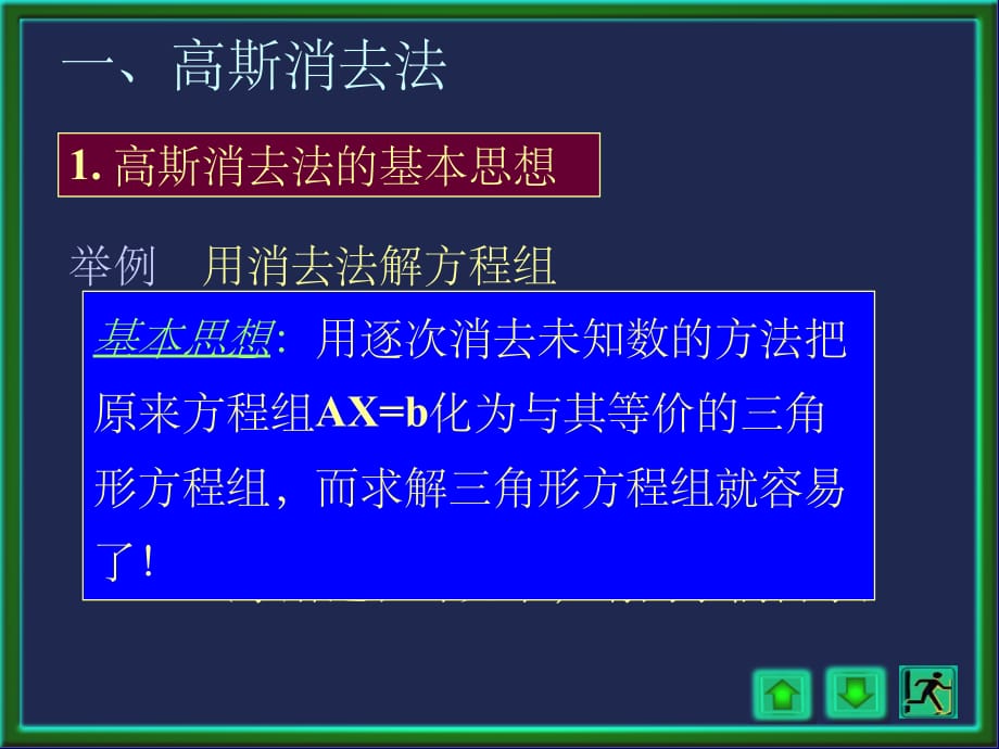 数值分析5-2(高斯消去法)(课堂PPT)_第2页