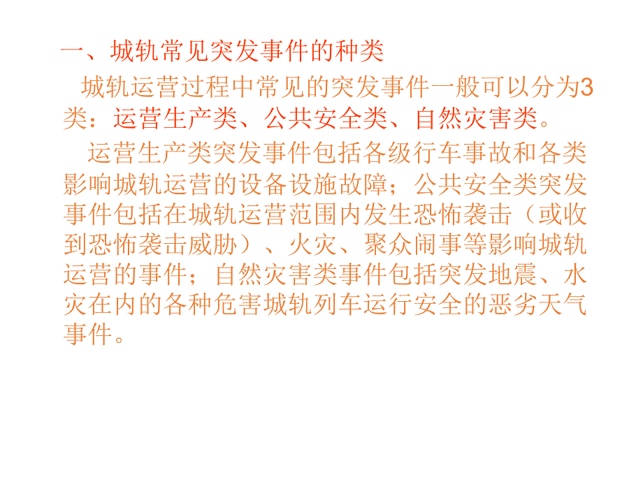 项目一 城轨应急救援体系概述（5.4）_第2页