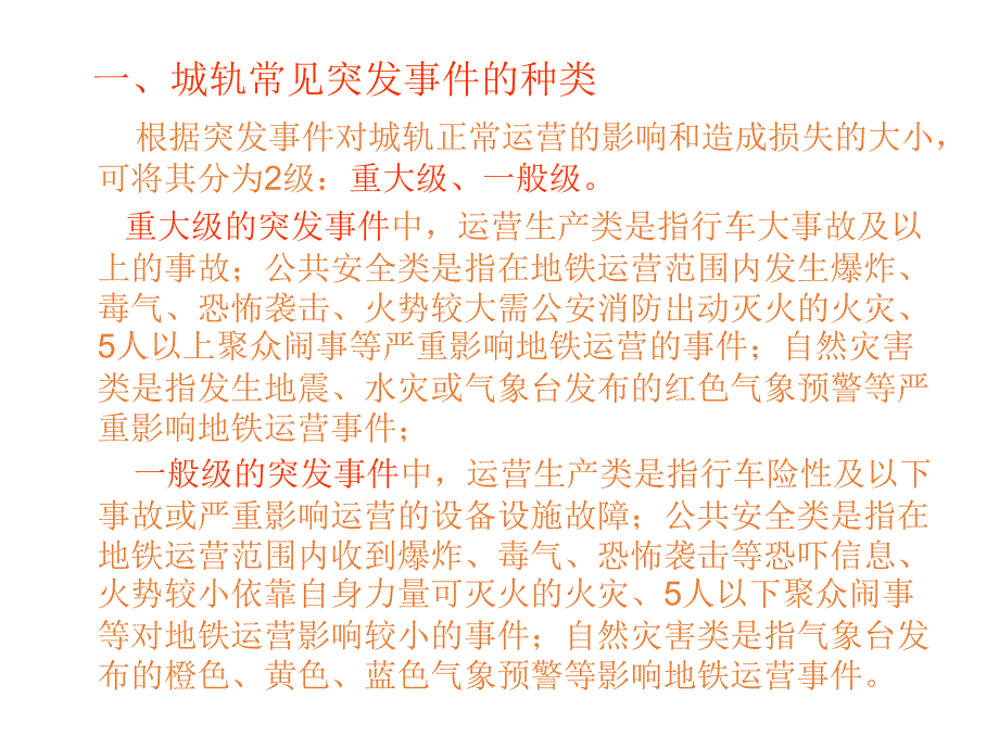 项目一 城轨应急救援体系概述（5.4）_第3页