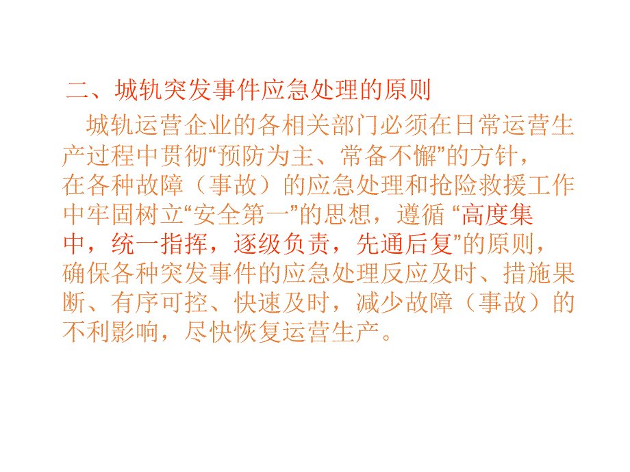 项目一 城轨应急救援体系概述（5.4）_第4页