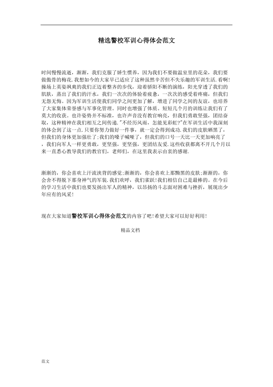 精选警校军训心得体会总结范文.doc_第1页